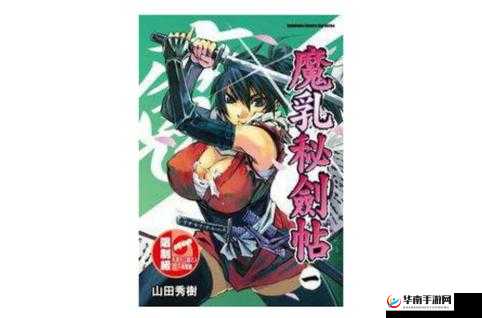 魔乳秘剑帖深度解析：揭秘剑术与乳术的奇幻融合与背后的文化象征