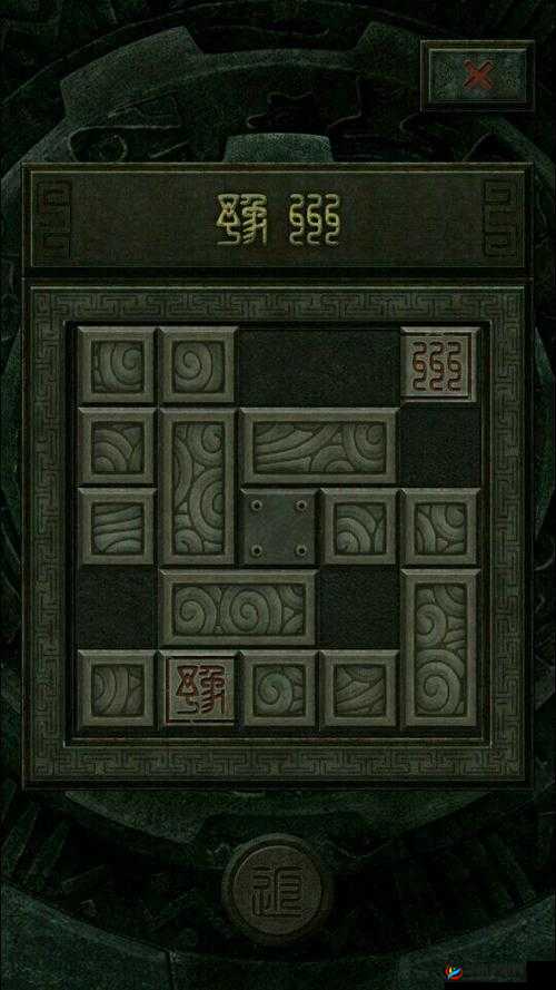 长生劫秦始皇陵恒字拼图的演变史专题