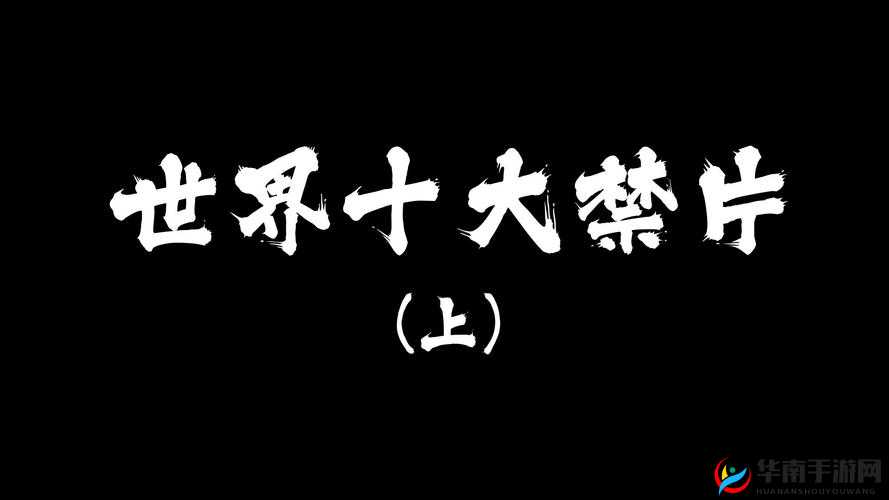 世界上被禁的视频有哪些？为什么会被禁？