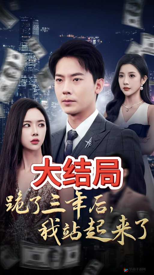 三年成全电视剧免费观看西瓜，这部剧到底有什么魅力？