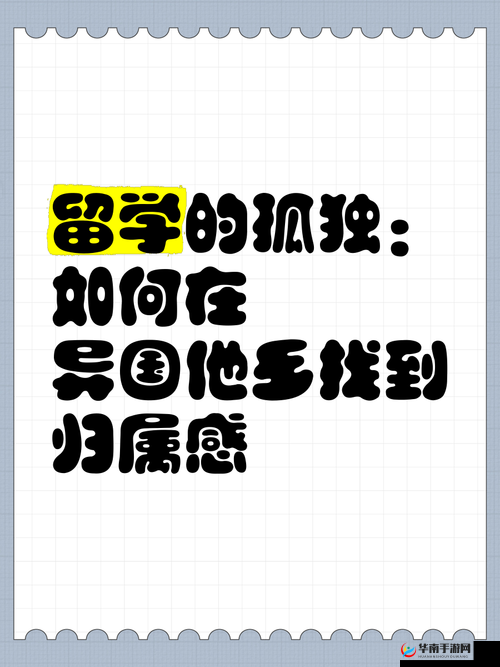 8x8x华人海外生活指南:如何在异国他乡快速适应并找到归属感?