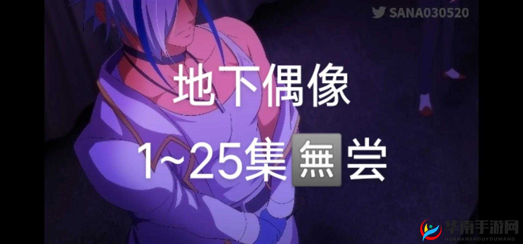 地下偶像未增减板是什么意思？探秘地下偶像未增减板背后的故事与奥秘