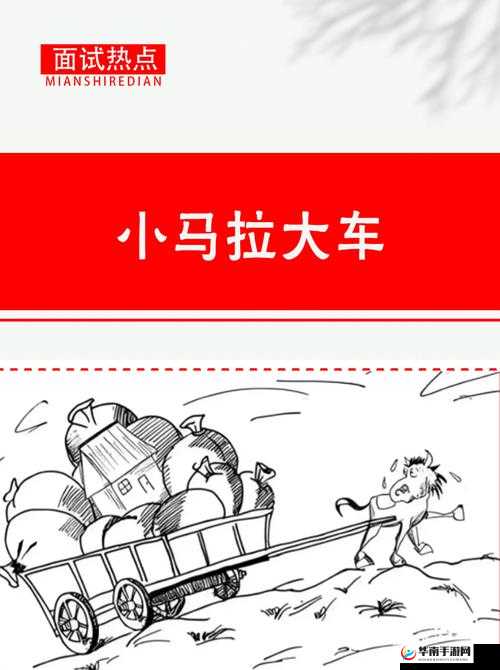 这是一张小马拉车的图片，图片中小马奋力拉车，大车纹丝未动你会想到什么呢？