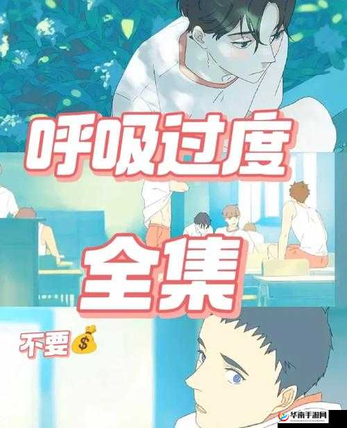过度呼吸漫画免费版哪里有?快来一起寻找,精彩内容不容错过