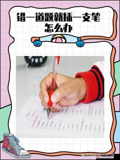 做错一道题下面就插一支笔怎么办？教你轻松解决学习中的小烦恼