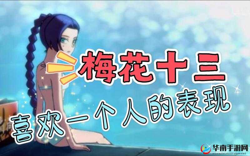 梅花13光溜溜的样子引发热议：揭秘其独特魅力与背后的故事