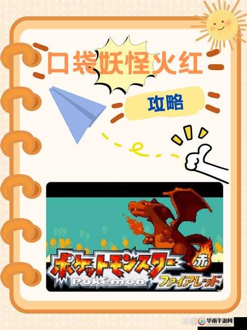 口袋妖怪火红完整攻略,探索经典与创新并蓄的奇幻之旅