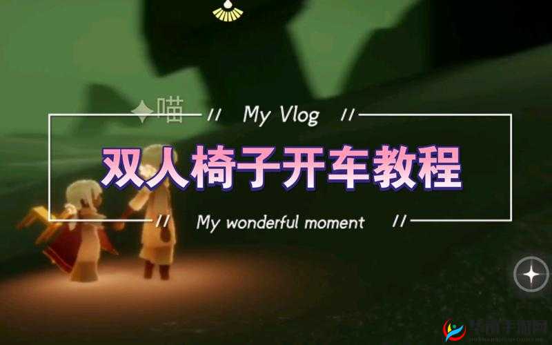 光遇椅子开车，解锁游戏中的创意驾驶新体验