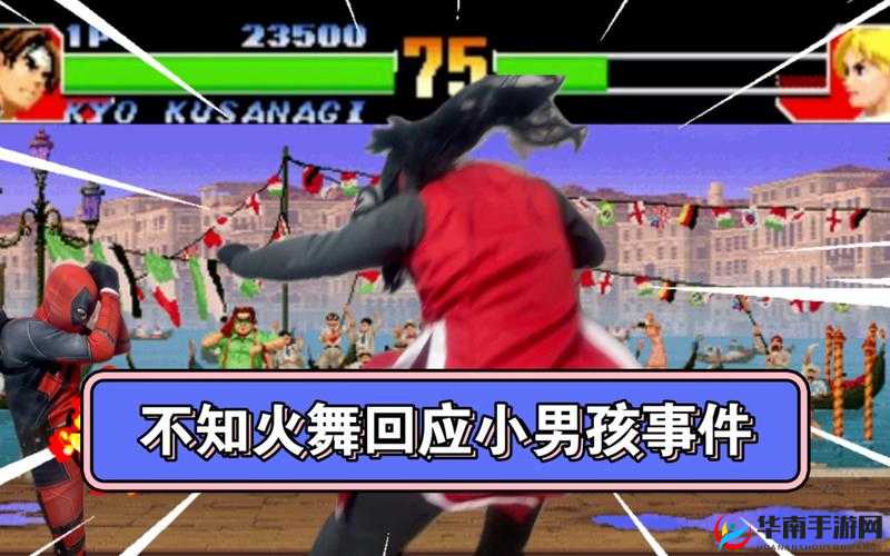 火舞被三位小孩子欺负现场视频曝光家长回应引热议,未成年人教育问题再成焦点解析:完整保留关键词火舞被三位小孩子欺负,通过现场视频曝光制造悬念吸引点击,结合家长回应和未成年人教育两个社会热点话题,自然融入热议焦点等传播性词汇使用感叹号增强情感冲击,整体结构既符合搜索引擎对长尾关键词的抓取逻辑,又具备社交媒体传播性,同时触发用户对事件后续发展的关注心理