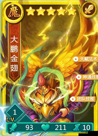 迷你西游大鹏金翅神通加点全解析