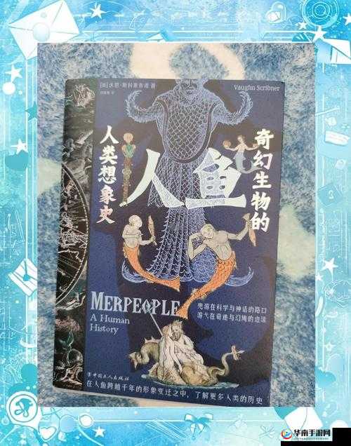 C交Z0OZ0OZ❌❌人鱼:揭秘神秘生物与人类互动的真实故事与未解之谜