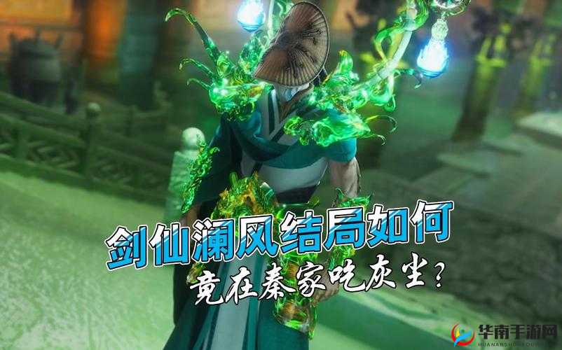 星辰变剑仙傀儡澜风实力全解析，底层逻辑+操作映射