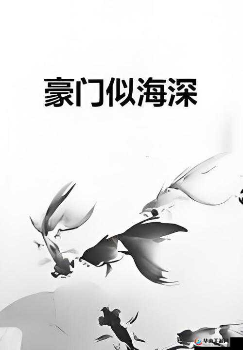 豪门深似海下一句究竟是什么？探寻豪门背后的隐秘真相豪门深似海下一句到底是啥？揭开神秘面纱，解读豪门世界想知道豪门深似海下一句是什么？快来一探究竟豪门的奥秘