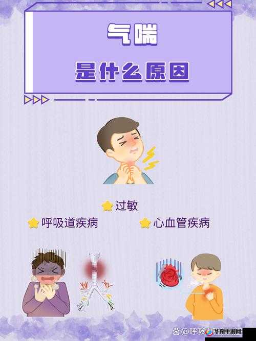 男生喘粗气呼吸重究竟意味着什么？是身体发出的危险信号吗？男生喘粗气呼吸重意味着什么？是疲劳还是疾病的潜在征兆？男生出现喘粗气呼吸重的情况意味着什么？如何正确解读？