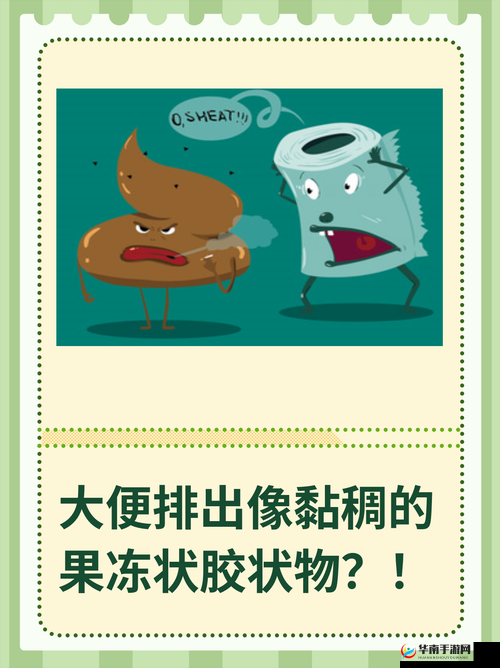 便秘排出果冻状粘液是什么原因?如何有效缓解和预防这种情况?