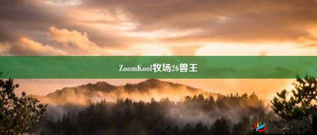 牧场兽王 Zoom 到底是什么？为何它能引起广泛关注和热议？
