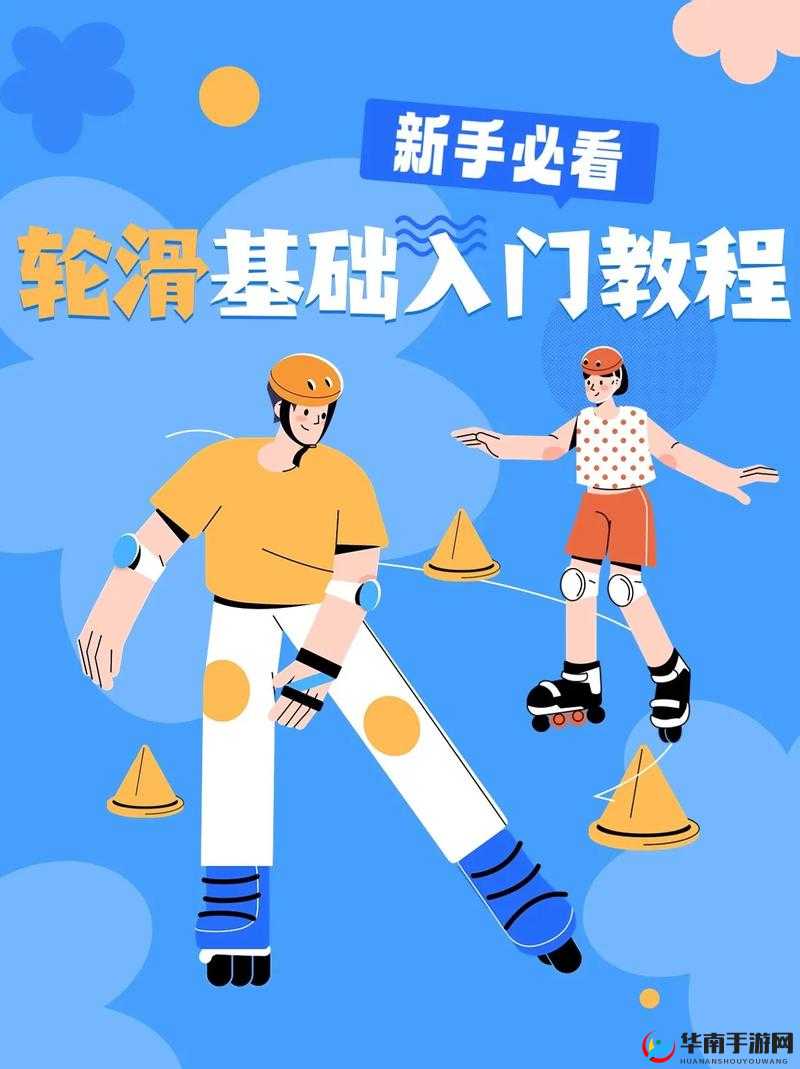 轮滑初学者必看：30秒免费轮滑技巧分享，轻松掌握基础动作与安全要点