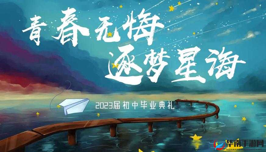 毕业典礼：青春不散场，梦想再起航