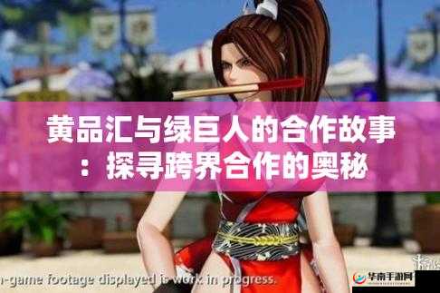 黄品汇和绿巨人盒子是什么？它们有怎样的特点和功能呢？需要强调的是，黄品汇绿巨人盒子这类平台通常涉及传播低俗内容，是违法和不道德的，我们应该坚决抵制和远离这类不良事物