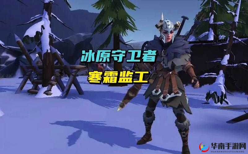 冰原守卫者，寒霜怪物打家守家全攻略