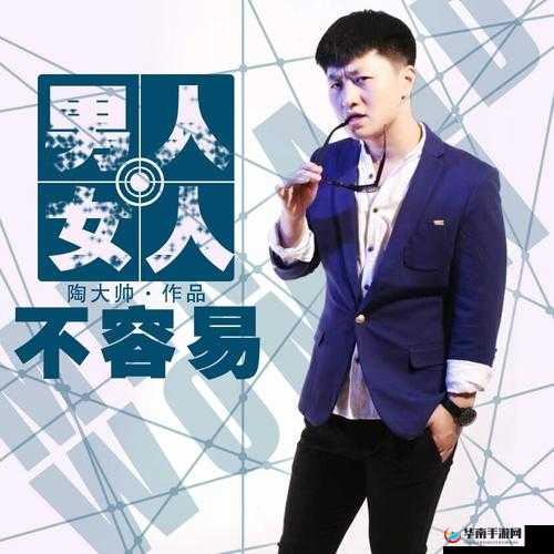 男人女人不容易原唱是谁？这首歌曲为何如此打动人心？