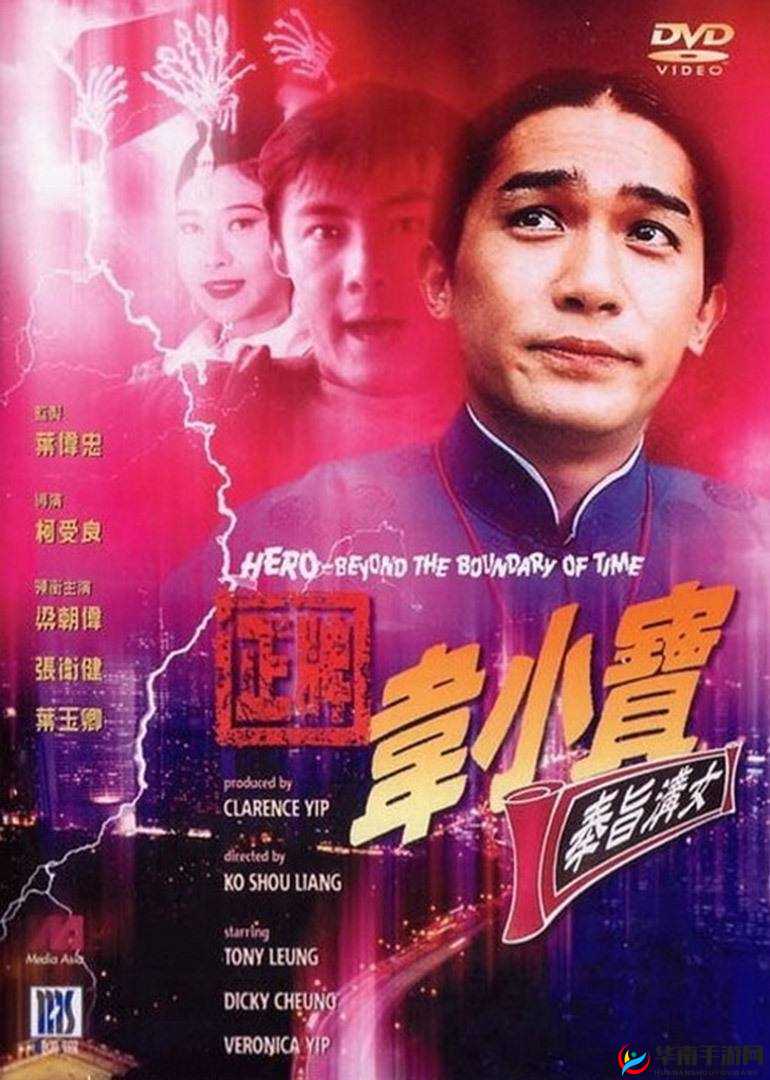 正牌韦小宝奉旨勾女：一部穿越时空的喜剧电影