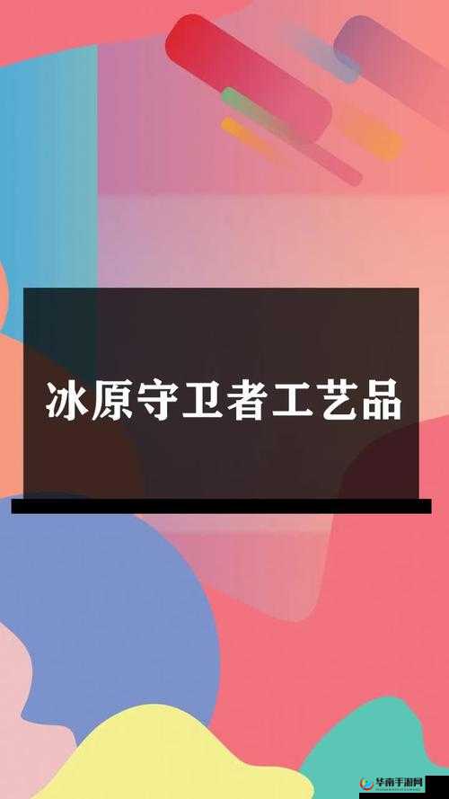 冰原守卫者入门工艺品有什么用，演变史专题