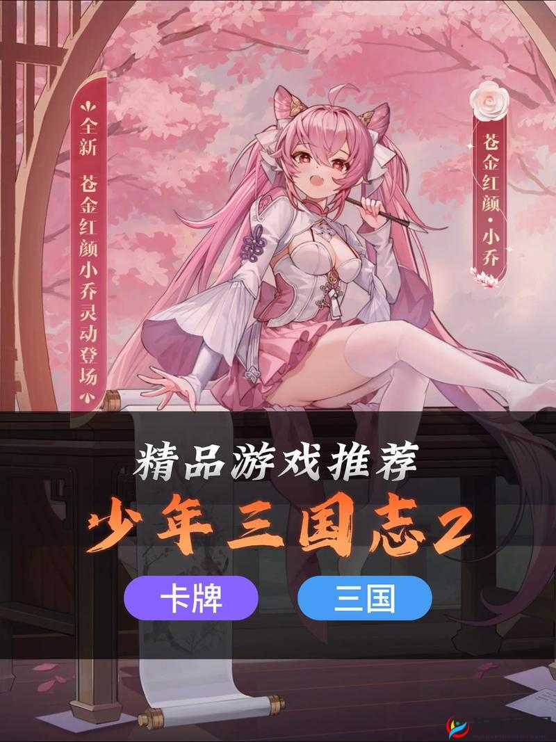 少年三国志2天香小乔怎么样，一位风华绝代的策略佳人