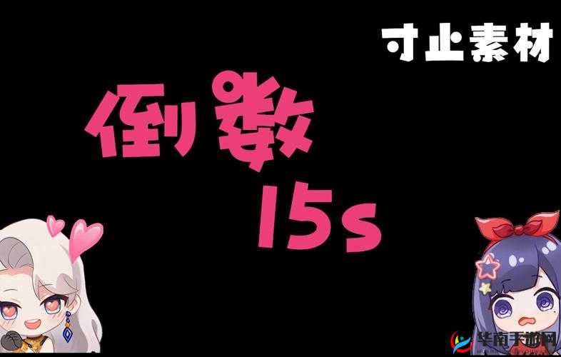 寸止挑战倒计时为何如此火爆？快来一探究竟，了解其独特魅力