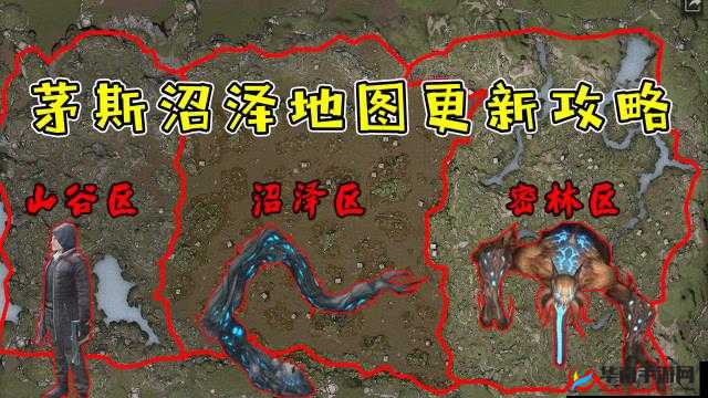 明日之后茅斯沼泽地图攻略大全，茅斯沼泽地图资源和怪物介绍