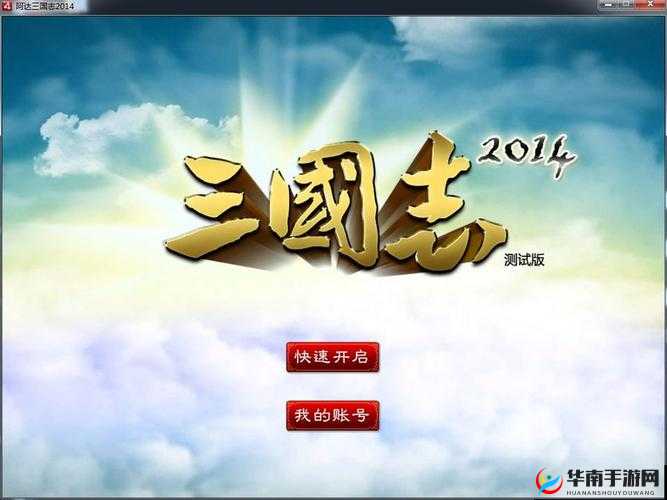 阿达三国志2014 游戏活动总览