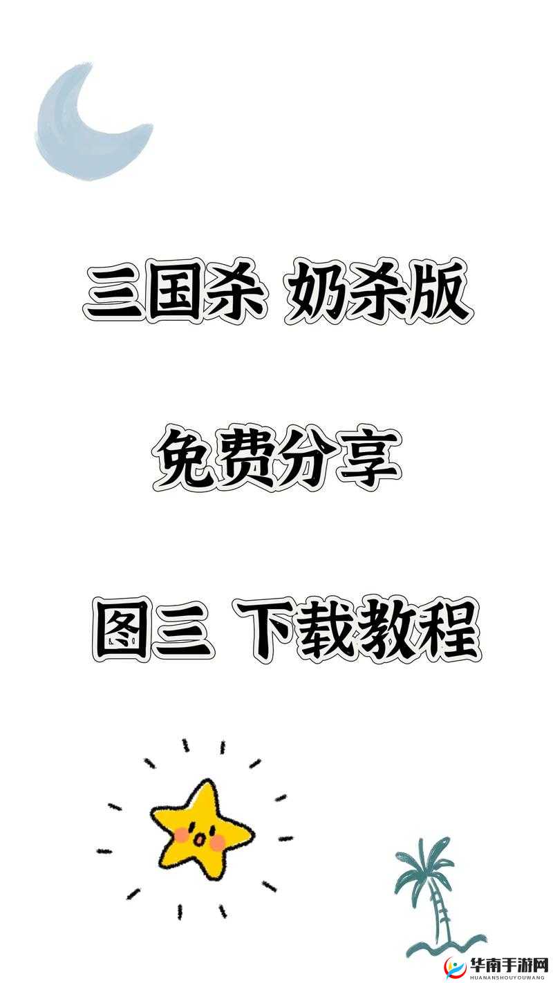三国杀奶杀版下载：最新版本免费获取，畅享全新游戏体验与策略对决