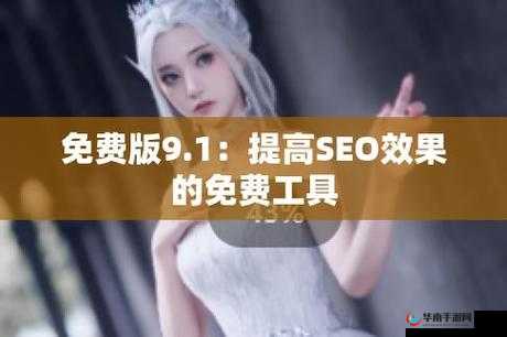 九妖9.1免费版下载指南：如何安全快速地获取最新版本并享受全新功能