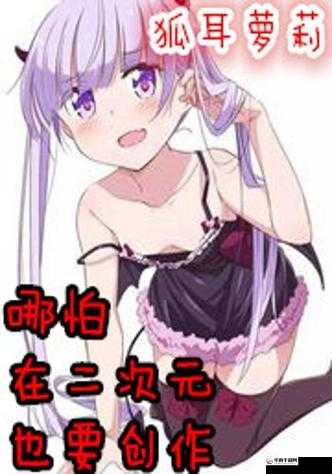 疯狂小分队次元萝莉全解析