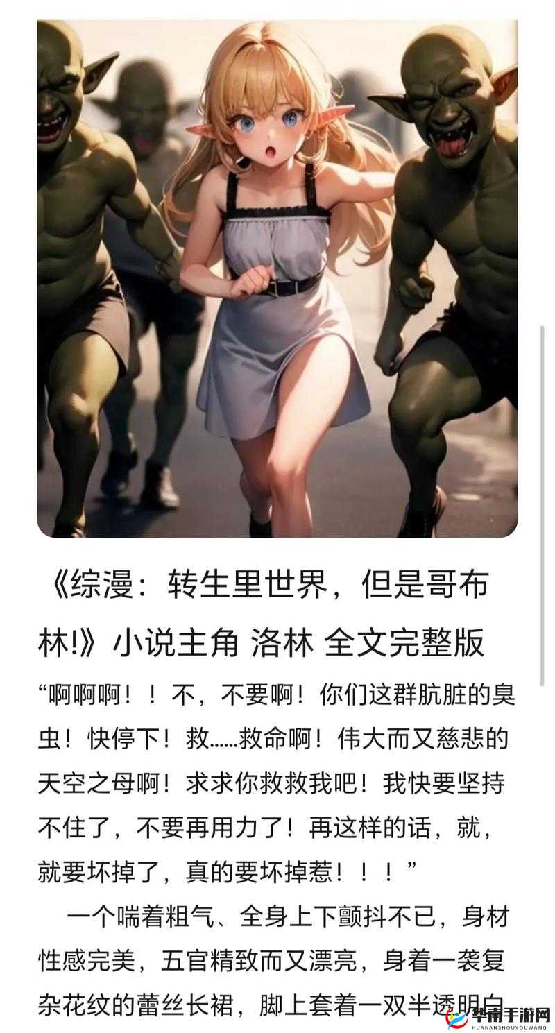 哥布林把骑士当繁育工具：完整版剧情解析与角色命运深度探讨