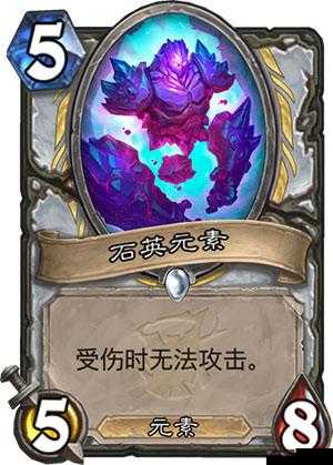 炉石传说卡牌点评,刺喉海盗、石英元素与夜鳞龙后