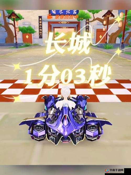 QQ飞车手游长城1分24秒跑法深度解析