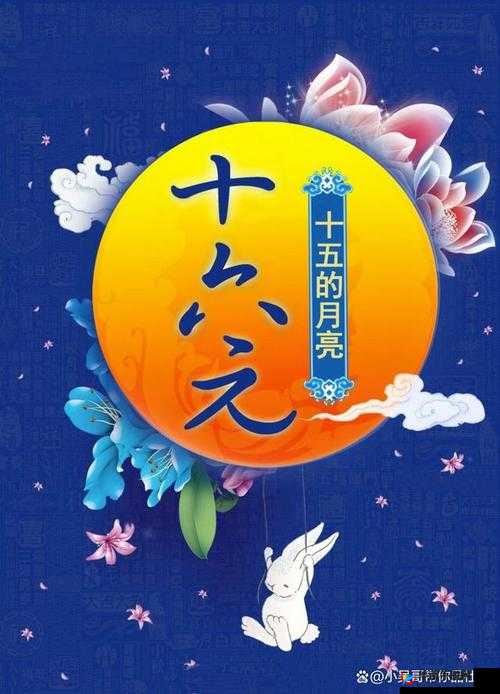 十五的月亮十六圆:揭秘月圆之夜的奥秘与传统文化中的独特意义