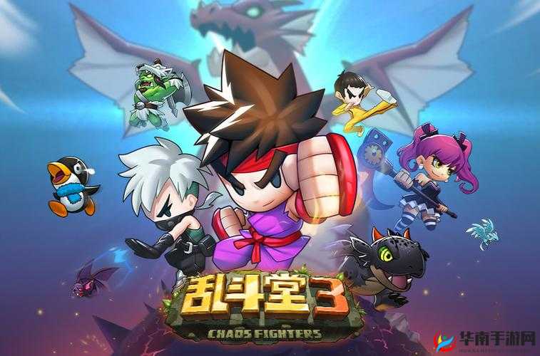 乱斗堂3正统续作，激烈的全民乱斗再度展开