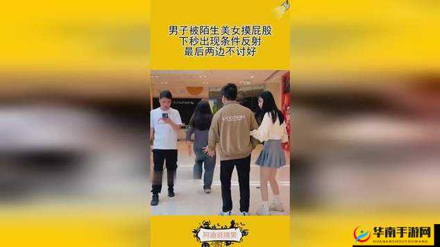 男人扒开美女屁股摸背后的社会现象与心理分析：探讨现代人际关系的复杂性与边界感