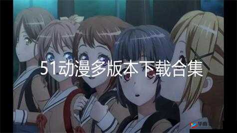 51动漫官网官方进入版本网页：最新动漫资源、在线观看及下载指南