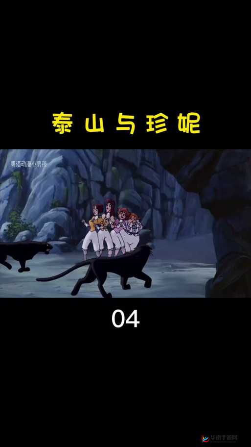 泰山和珍妮丛林：谁才是真正的好人？二者差异对比引关注泰山与珍妮丛林，到底谁是好人？深度剖析其行为一探究竟在丛林中，泰山和珍妮谁是好人？真相或许让你意想不到