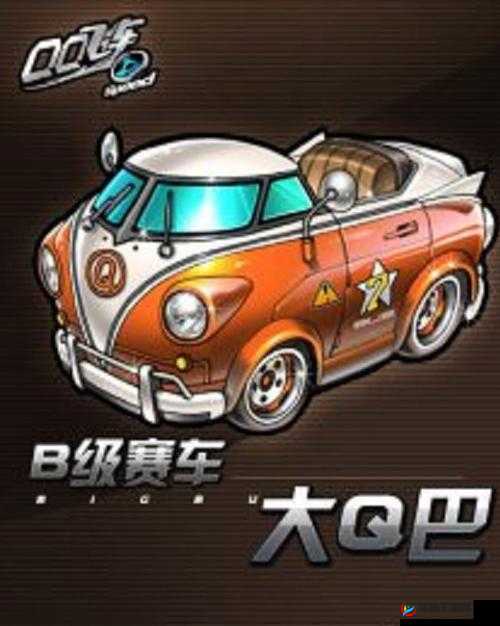 QQ飞车手游大Q吧怎么样？B级车大Q吧分析攻略