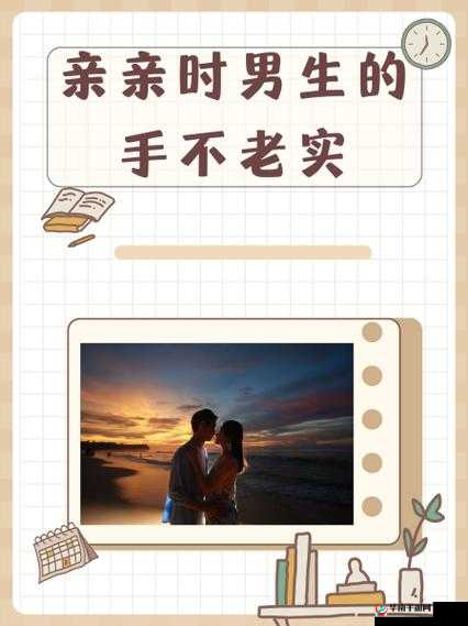 以下几个供您参考:男生接吻时手不老实摸下边,这种行为正常吗?你怎么看?男生接吻时手不老实摸下边,是情不自禁还是别有心思?为何男生接吻时手不老实摸下边?女生们对此有何感受?探究男生接吻时手不老实摸下边的心理动机,你了解多少?