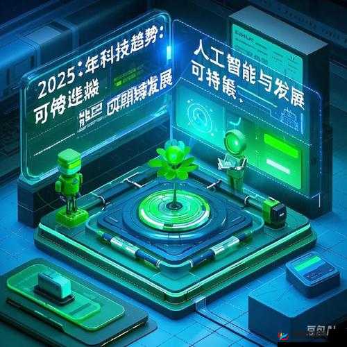 黄台软件2025：未来科技新趋势如何改变我们的生活与工作方式？