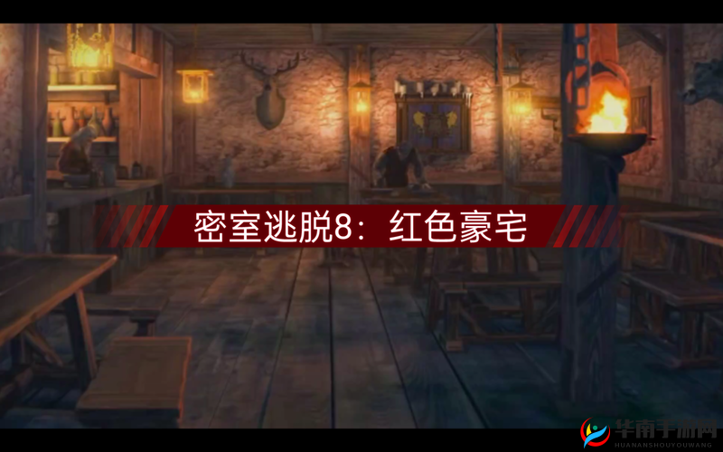 密室逃脱4第8关攻略