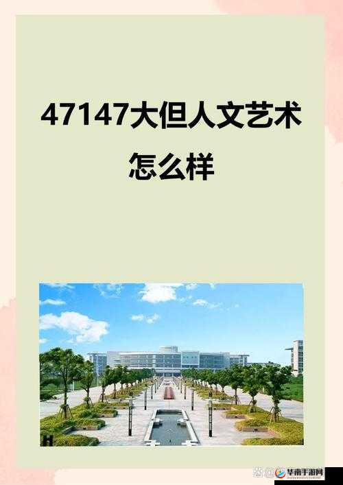 14 大但人文艺术:探索人类精神世界的无限可能