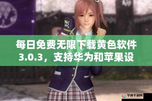 软件下载3.0.3每天无限次破解版免费获取，轻松享受无限制使用体验