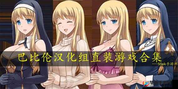 巴比伦汉化组手机游戏有哪些值得推荐？其特色与魅力何在？需要注意的是，未经授权对游戏进行汉化等行为可能涉及侵权我们应当尊重知识产权，通过合法途径获取和体验游戏