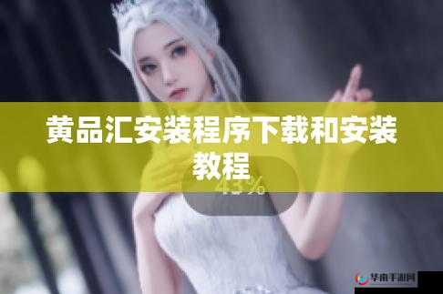 黄品云汇安装包是什么？如何正确下载和安装黄品云汇安装包？